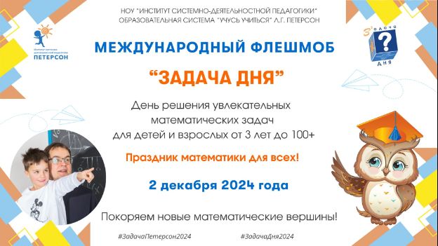 Международный фестиваль «Задача дня-2024».