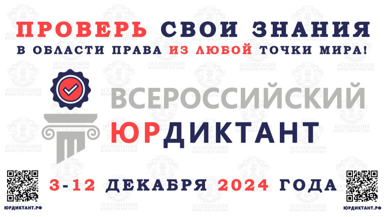 VIII ВСЕРОССИЙСКИЙ ПРАВОВОЙ(ЮРИДИЧЕСКИЙ) ДИКТАНТ 2024.