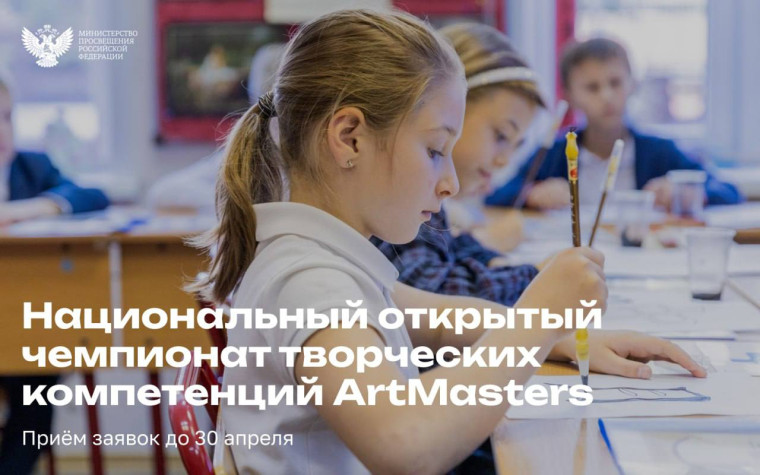 Национальный открытый чемпионат творческих компетенций ArtMasters.