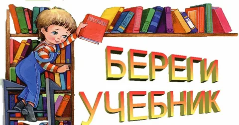 Как живешь, учебник?.