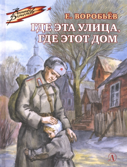 «Как кровь сквозь бинты...» К 115 - летию писателя Е. Воробьева.