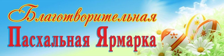 В гимназии прошла благотворительная Пасхальная ярмарка.