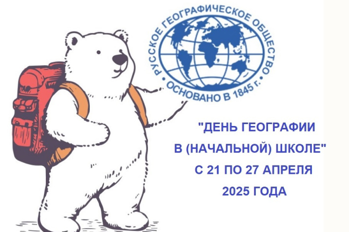 День географии в начальной школе.