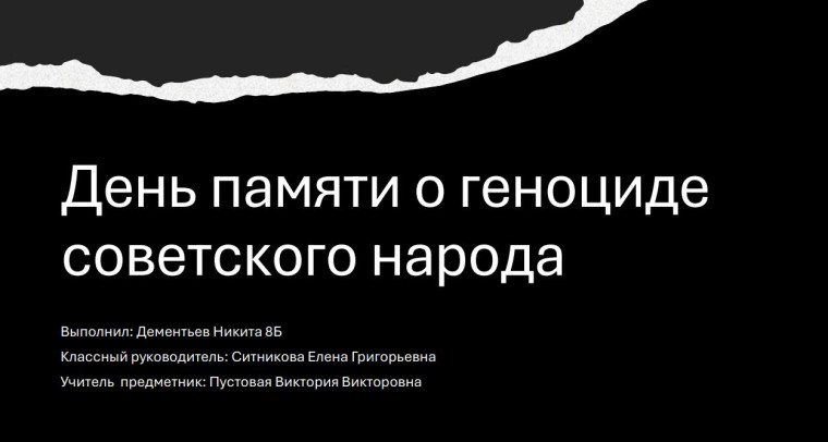 Коллективный проект 8Б "День памяти о геноциде советского народа".
