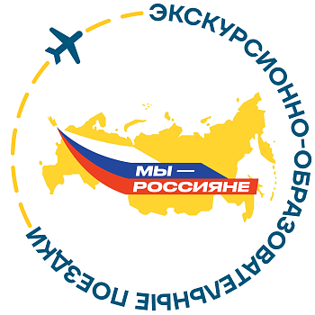 Экскурсионно-образовательные поездки по программе "Мы - россияне".