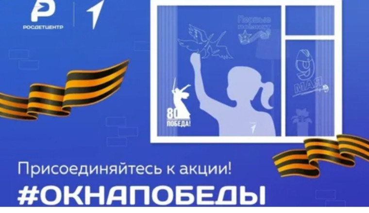 Всероссийская акция «Окна Победы».
