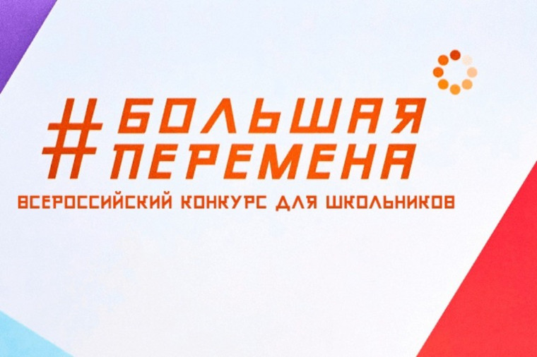 Всероссийский конкурс «Большая перемена».