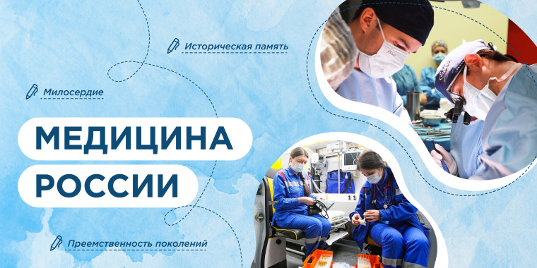 Разговоры о важном. Медицина России.