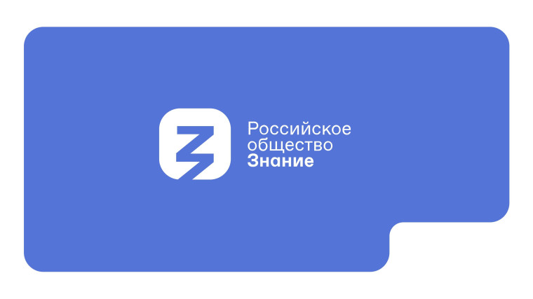 Общество «Знание» запустило пятый сезон Всероссийского конкурса «Знание.Лектор».