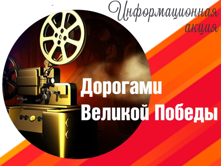 Информационная акция «Дорогами Великой Победы».