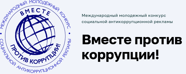 Международный молодежный конкурс социальной антикоррупционной рекламы «Вместе против коррупции!».
