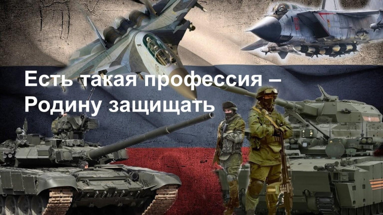 Всероссийская информационно-агитационная акция «Есть такая профессия – Родину защищать!».