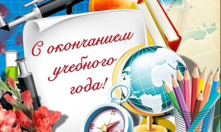 Дорогие ученики! Уважаемые учителя и родители! Поздравляем с окончанием 2024-2025 учебного года!.