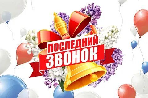Последний звонок для 1, 9, 11 классов.