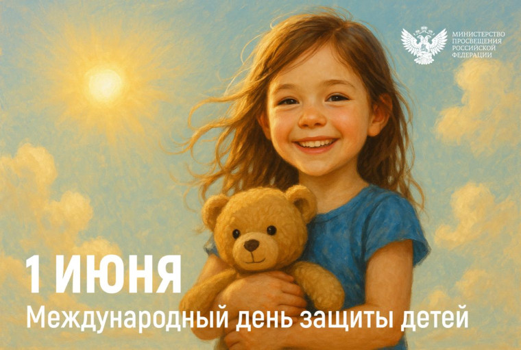 Поздравление Министра просвещения Российской Федерации Сергея Кравцова с Днем защиты детей.