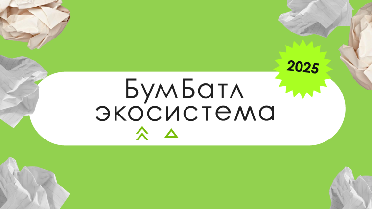 Информируем о старте 6-го сезона Всероссийской акции по сбору макулатуры «БумБатл».