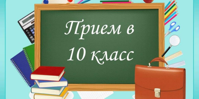 Информация о приёме документов для поступления на обучение в 10-е классы МАОУ гимназии № 32.
