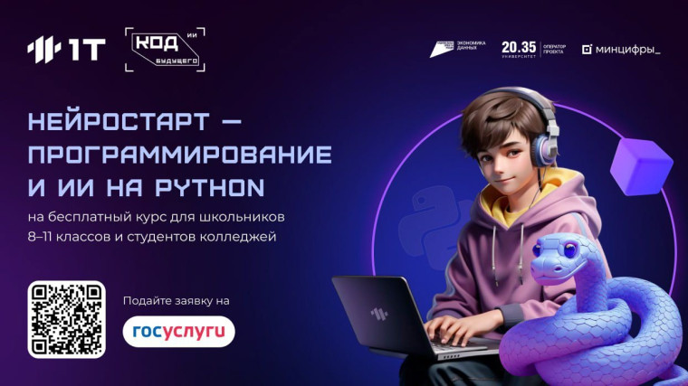 На портале Госуслуг продолжается набор на курсы «Код будущего. Искусственный интеллект»!.
