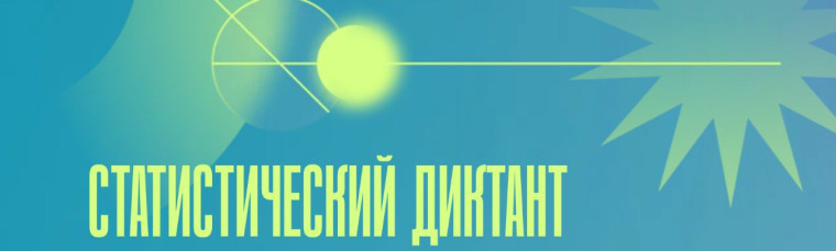 Стань соавтором Статистического диктанта – 2025.