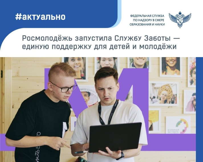 Федеральное агентство по делам молодежи (Росмолодежь) запустило Службу Заботы для детей и молодежи.