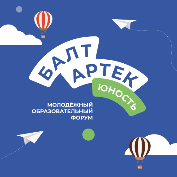 Молодёжный образовательный форум «БалтАртек.Юность».