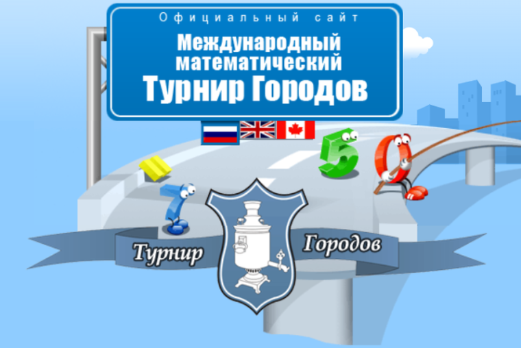 Осенний тур 45го Турнира городов.