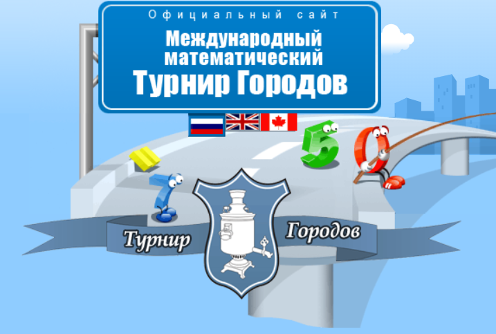 Осенний тур 45го Турнира городов.