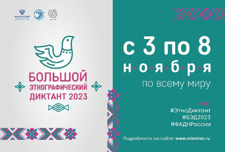 Международной просветительской акции «Большой этнографический диктант–2023».