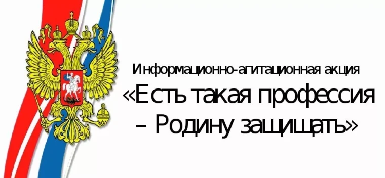 Министерством обороны Российской Федерации проводится IX Всероссийская информационно-агитационная акция «Есть такая профессия — Родину защищать!».