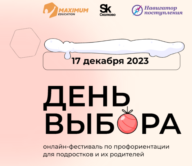 Фестиваль профориентации «День Выбора».