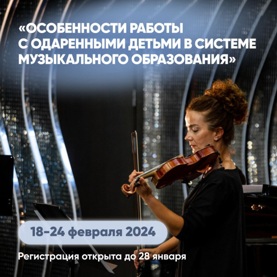 "Сириус" приглашает на программу «Особенности работы с одаренными детьми в системе музыкального образования».