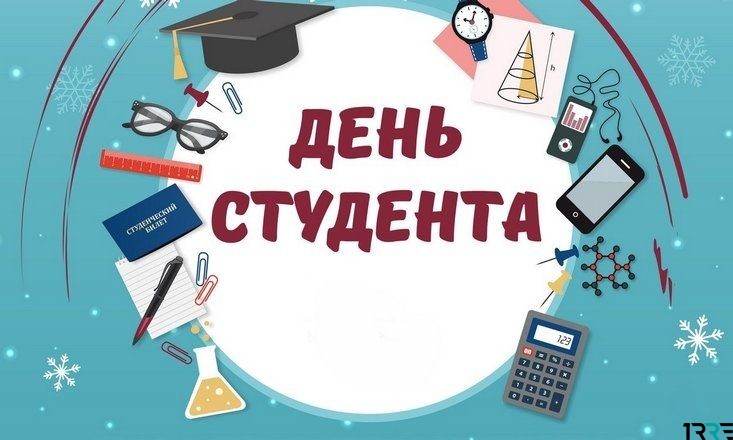 25 января - День российского студенчества.