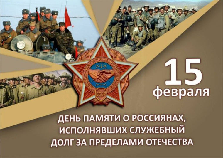 День памяти россиян, исполнявших служебный долг за пределами Отечества.