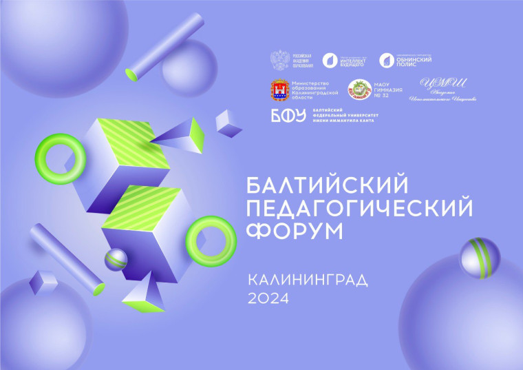 Всероссийский Балтийский открытый педагогический форум «Традиции и инновации в современном образовании».