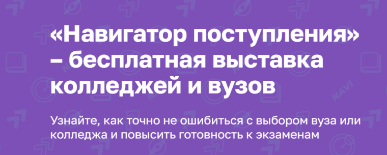 Всероссийская образовательная выставка «Навигатор поступления» приглашает школьников Калининграда и области.