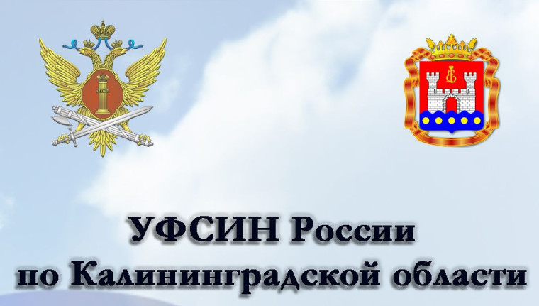 УФСИН России по Калининградской области объявляет набор выпускников общеобразовательных школ для поступления в образовательные учреждения ФСИН России на очную форму обучения на бюджетной основе.