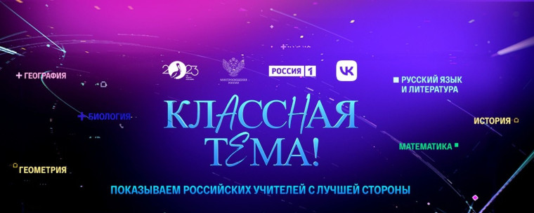 Продолжается Всероссийский отбор участников нового сезона телешоу «Классная Тема!».