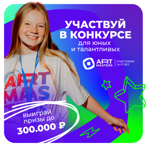Новое поколение в искусстве – это ArtMasters 5.0!.