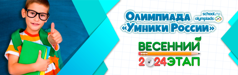 Весенний этап Всероссийской Олимпиады «Умники России».