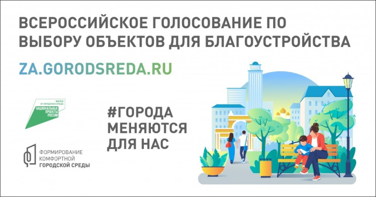Онлайн-голосование по выбору общественных территорий для благоустройства.