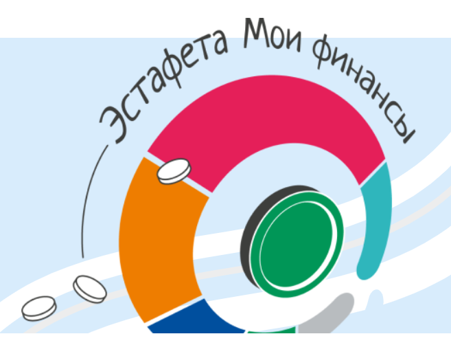Всероссийская просветительская Эстафета по финансовой грамотности «Мои финансы".