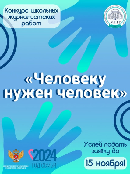 Стартовал конкурс для юных журналистов "Человеку нужен человек".