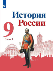 История России. 9 класс. Части 1,2
