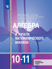 Алгебра и начала математического анализа 10-11 класс