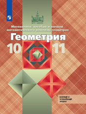 Геометрия. 10-11 класс