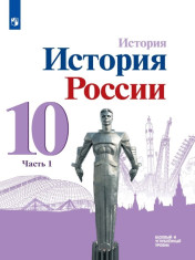 История России. 10 класс. Части 1,2,3
