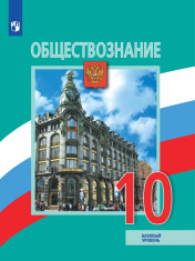 Обществознание. 10 класс