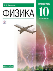 Физика. 10 класс. Углублённый уровень