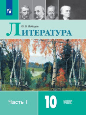 Литература. 10 класс. Части 1,2