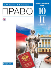 Право. 10-11 класс